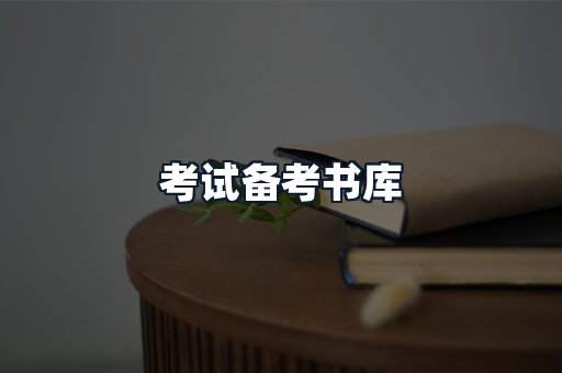 考试备考书库