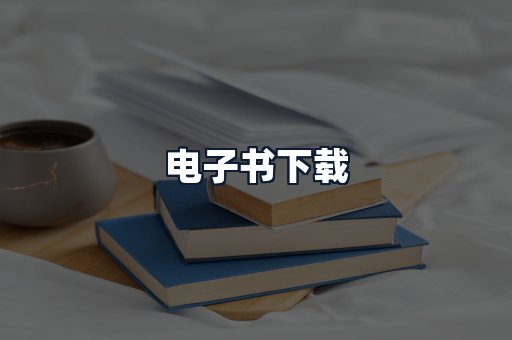 电子书下载